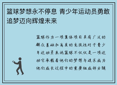 篮球梦想永不停息 青少年运动员勇敢追梦迈向辉煌未来