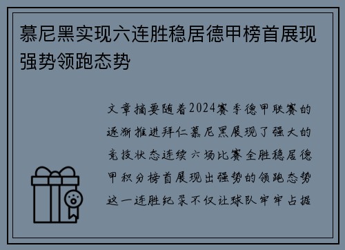 慕尼黑实现六连胜稳居德甲榜首展现强势领跑态势
