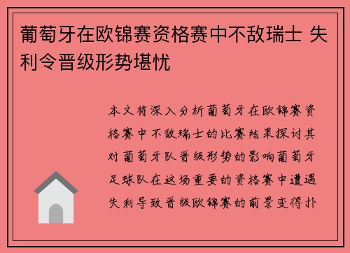 葡萄牙在欧锦赛资格赛中不敌瑞士 失利令晋级形势堪忧