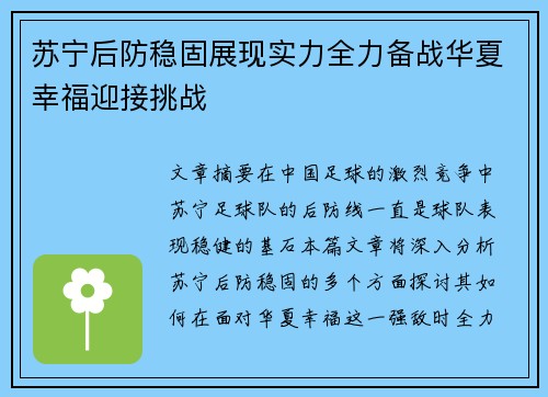 苏宁后防稳固展现实力全力备战华夏幸福迎接挑战