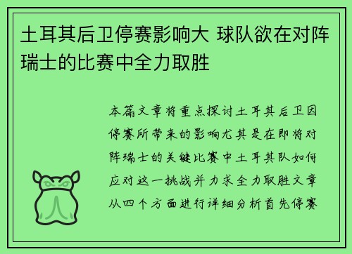 土耳其后卫停赛影响大 球队欲在对阵瑞士的比赛中全力取胜