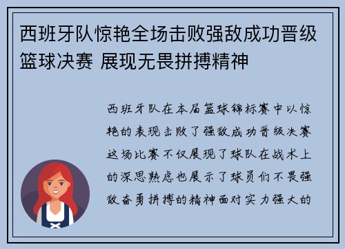 西班牙队惊艳全场击败强敌成功晋级篮球决赛 展现无畏拼搏精神