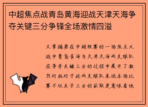 中超焦点战青岛黄海迎战天津天海争夺关键三分争锋全场激情四溢