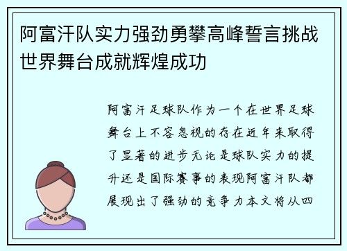 阿富汗队实力强劲勇攀高峰誓言挑战世界舞台成就辉煌成功