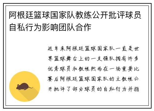 阿根廷篮球国家队教练公开批评球员自私行为影响团队合作
