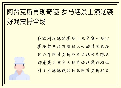 阿贾克斯再现奇迹 罗马绝杀上演逆袭好戏震撼全场