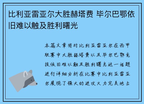 比利亚雷亚尔大胜赫塔费 毕尔巴鄂依旧难以触及胜利曙光