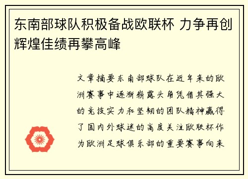 东南部球队积极备战欧联杯 力争再创辉煌佳绩再攀高峰