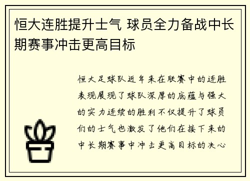 恒大连胜提升士气 球员全力备战中长期赛事冲击更高目标