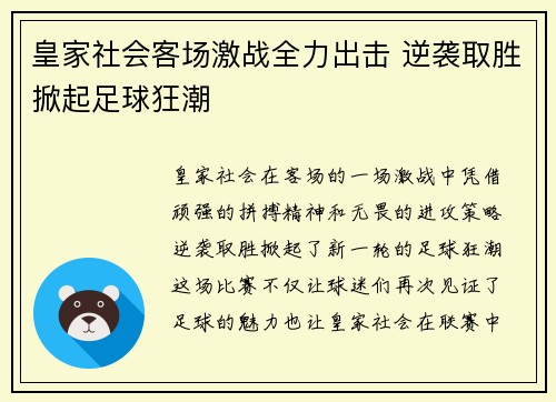 皇家社会客场激战全力出击 逆袭取胜掀起足球狂潮