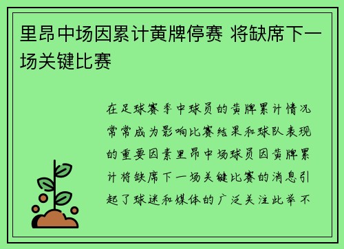 里昂中场因累计黄牌停赛 将缺席下一场关键比赛