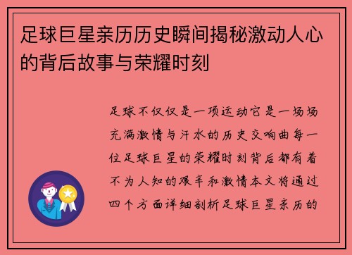 足球巨星亲历历史瞬间揭秘激动人心的背后故事与荣耀时刻