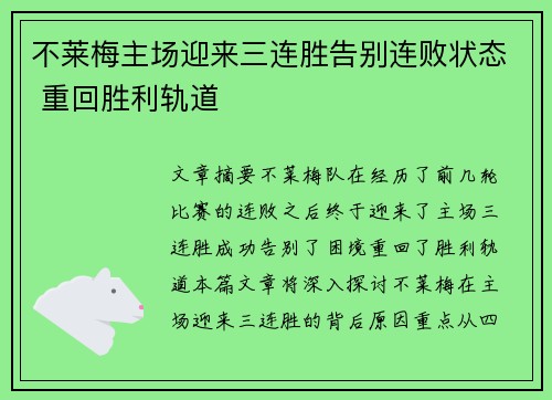 不莱梅主场迎来三连胜告别连败状态 重回胜利轨道