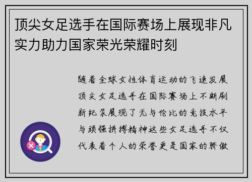 顶尖女足选手在国际赛场上展现非凡实力助力国家荣光荣耀时刻