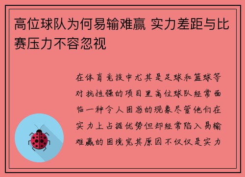 高位球队为何易输难赢 实力差距与比赛压力不容忽视