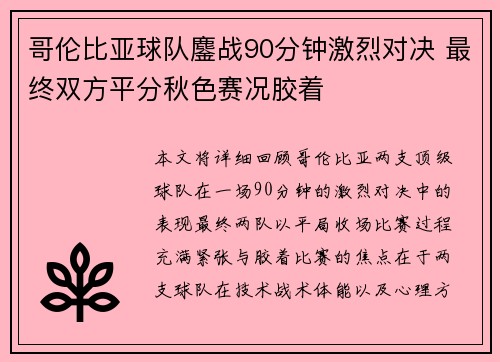 哥伦比亚球队鏖战90分钟激烈对决 最终双方平分秋色赛况胶着