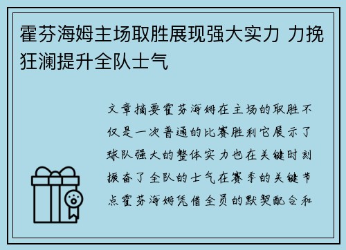 霍芬海姆主场取胜展现强大实力 力挽狂澜提升全队士气