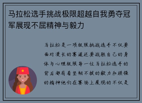 马拉松选手挑战极限超越自我勇夺冠军展现不屈精神与毅力