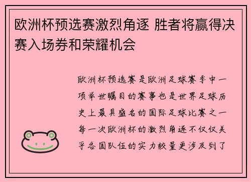 欧洲杯预选赛激烈角逐 胜者将赢得决赛入场券和荣耀机会