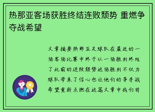 热那亚客场获胜终结连败颓势 重燃争夺战希望