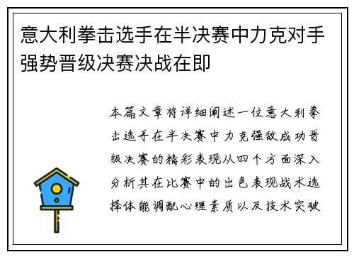 意大利拳击选手在半决赛中力克对手强势晋级决赛决战在即