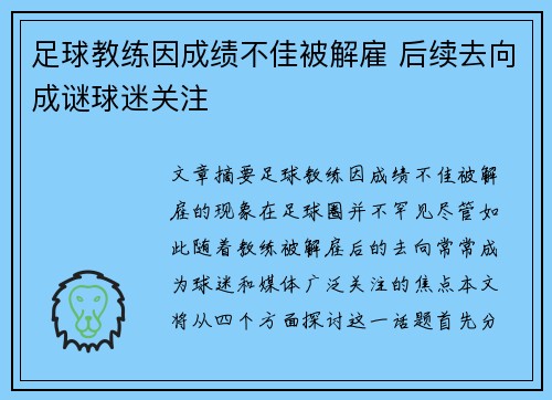 足球教练因成绩不佳被解雇 后续去向成谜球迷关注