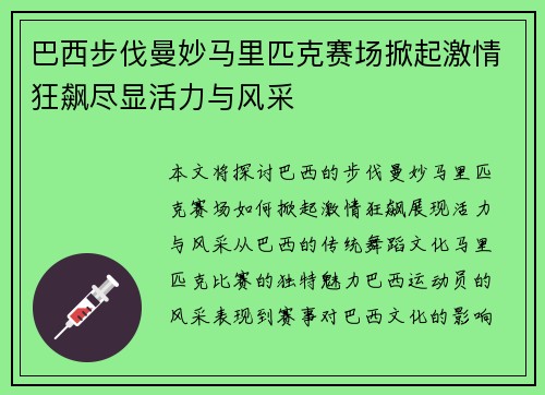巴西步伐曼妙马里匹克赛场掀起激情狂飙尽显活力与风采