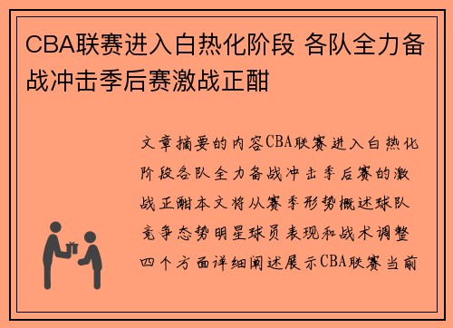CBA联赛进入白热化阶段 各队全力备战冲击季后赛激战正酣