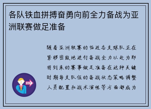 各队铁血拼搏奋勇向前全力备战为亚洲联赛做足准备
