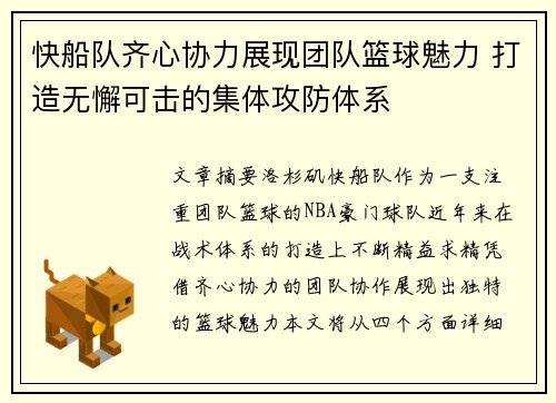 快船队齐心协力展现团队篮球魅力 打造无懈可击的集体攻防体系