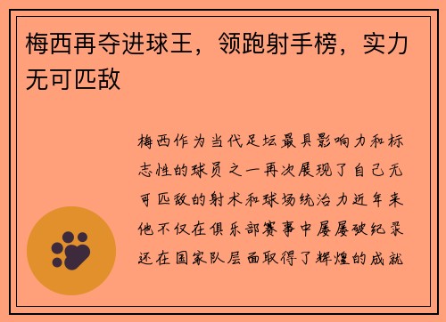 梅西再夺进球王,领跑射手榜,实力无可匹敌