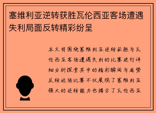 塞维利亚逆转获胜瓦伦西亚客场遭遇失利局面反转精彩纷呈