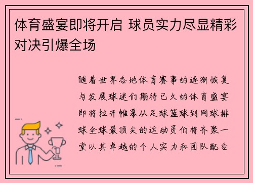 体育盛宴即将开启 球员实力尽显精彩对决引爆全场