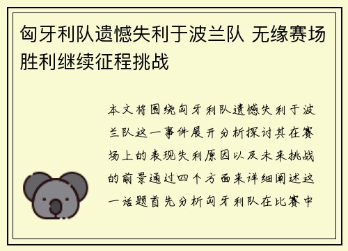 匈牙利队遗憾失利于波兰队 无缘赛场胜利继续征程挑战