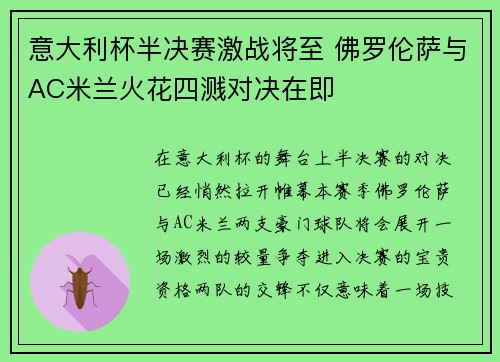 意大利杯半决赛激战将至 佛罗伦萨与AC米兰火花四溅对决在即