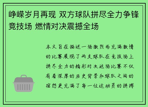 峥嵘岁月再现 双方球队拼尽全力争锋竞技场 燃情对决震撼全场