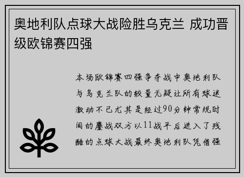 奥地利队点球大战险胜乌克兰 成功晋级欧锦赛四强