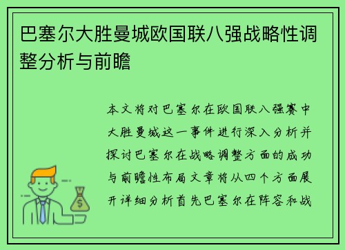 巴塞尔大胜曼城欧国联八强战略性调整分析与前瞻
