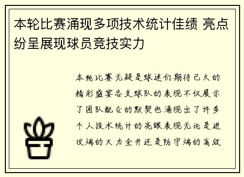 本轮比赛涌现多项技术统计佳绩 亮点纷呈展现球员竞技实力