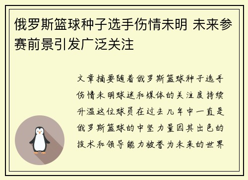 俄罗斯篮球种子选手伤情未明 未来参赛前景引发广泛关注