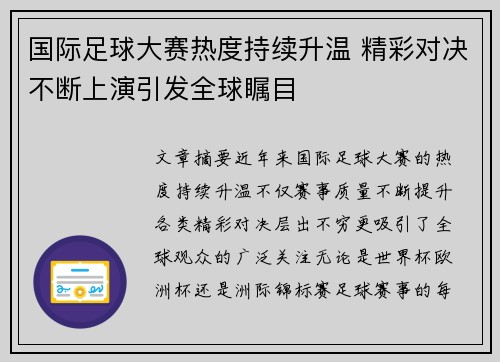 国际足球大赛热度持续升温 精彩对决不断上演引发全球瞩目