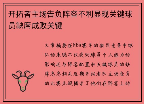 开拓者主场告负阵容不利显现关键球员缺席成败关键