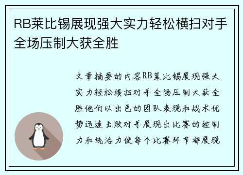 RB莱比锡展现强大实力轻松横扫对手全场压制大获全胜