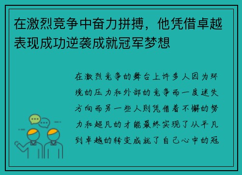 在激烈竞争中奋力拼搏，他凭借卓越表现成功逆袭成就冠军梦想