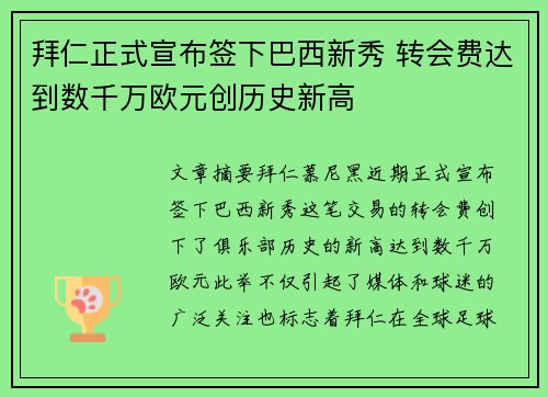 拜仁正式宣布签下巴西新秀 转会费达到数千万欧元创历史新高