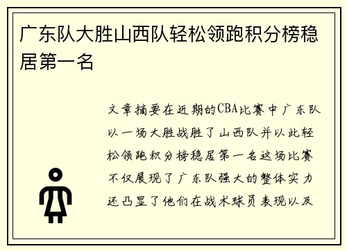 广东队大胜山西队轻松领跑积分榜稳居第一名