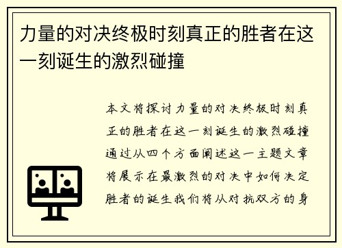 力量的对决终极时刻真正的胜者在这一刻诞生的激烈碰撞