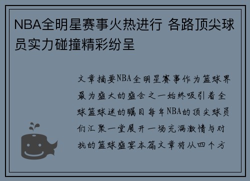NBA全明星赛事火热进行 各路顶尖球员实力碰撞精彩纷呈