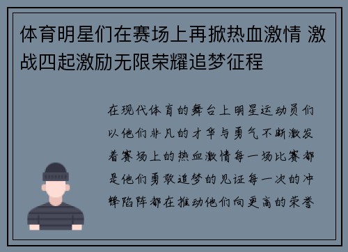 体育明星们在赛场上再掀热血激情 激战四起激励无限荣耀追梦征程