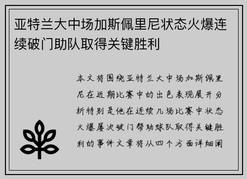 亚特兰大中场加斯佩里尼状态火爆连续破门助队取得关键胜利